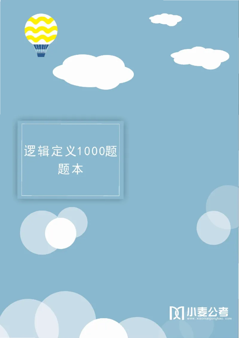 2020小麦逻辑定义1000题-题本_26吉林考备考资料包_11省考刷题包_09行测6000题