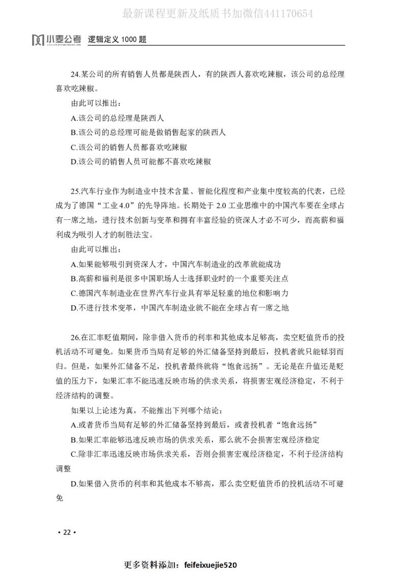 2020小麦逻辑定义1000题-题本_26吉林考备考资料包_11省考刷题包_09行测6000题