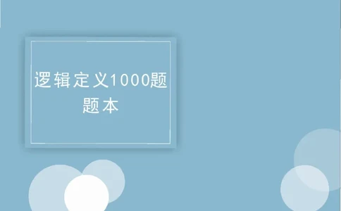 2020小麦逻辑定义1000题-题本_26吉林考备考资料包_11省考刷题包_09行测6000题