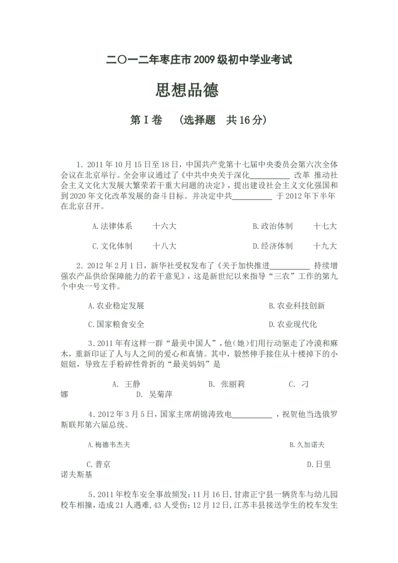 2012年枣庄思想品德中考试卷及答案_中考真题_7.政治中考真题2015-2024年_地区卷_山东省_枣庄政治10-22