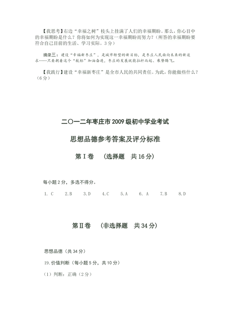 2012年枣庄思想品德中考试卷及答案_中考真题_7.政治中考真题2015-2024年_地区卷_山东省_枣庄政治10-22