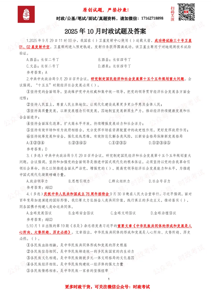 2025年10月时事政治模拟题及答案（121题）_26吉林考备考资料包_09全国时政热点_每月试题包