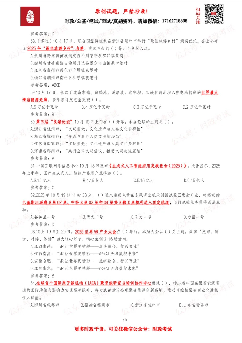2025年10月时事政治模拟题及答案（121题）_26吉林考备考资料包_09全国时政热点_每月试题包