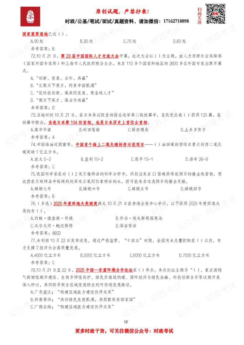 2025年10月时事政治模拟题及答案（121题）_26吉林考备考资料包_09全国时政热点_每月试题包