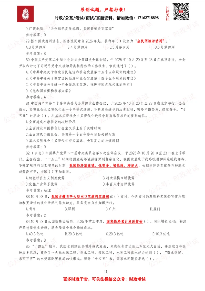 2025年10月时事政治模拟题及答案（121题）_26吉林考备考资料包_09全国时政热点_每月试题包
