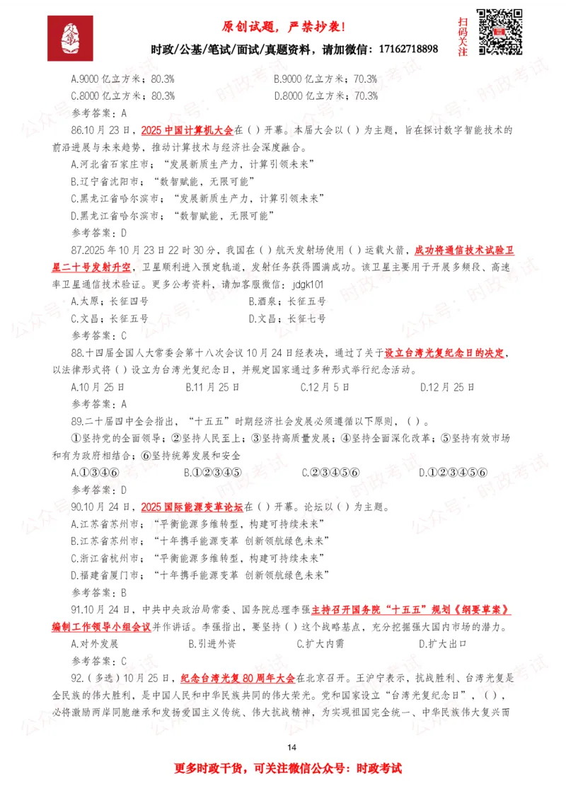 2025年10月时事政治模拟题及答案（121题）_26吉林考备考资料包_09全国时政热点_每月试题包
