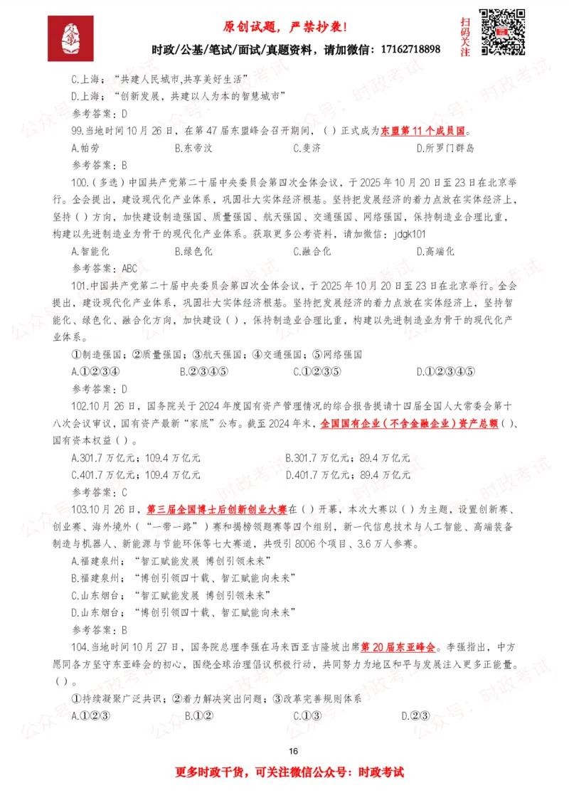 2025年10月时事政治模拟题及答案（121题）_26吉林考备考资料包_09全国时政热点_每月试题包