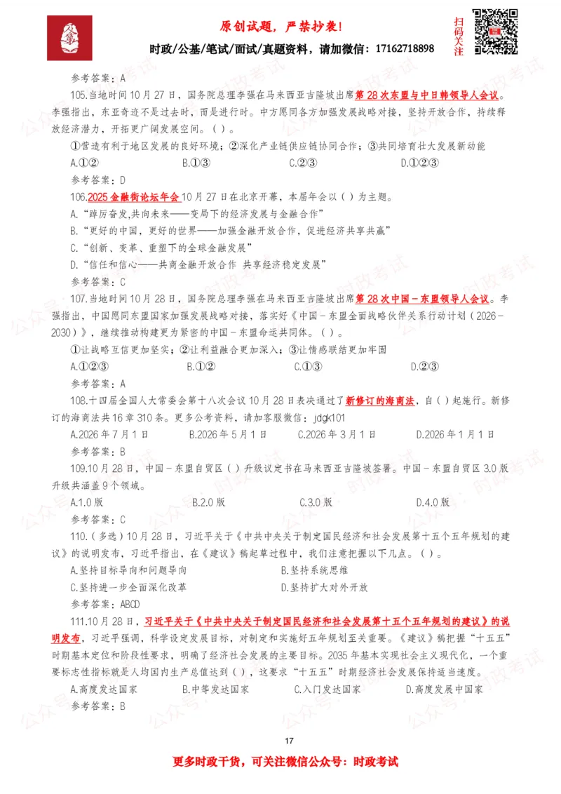 2025年10月时事政治模拟题及答案（121题）_26吉林考备考资料包_09全国时政热点_每月试题包
