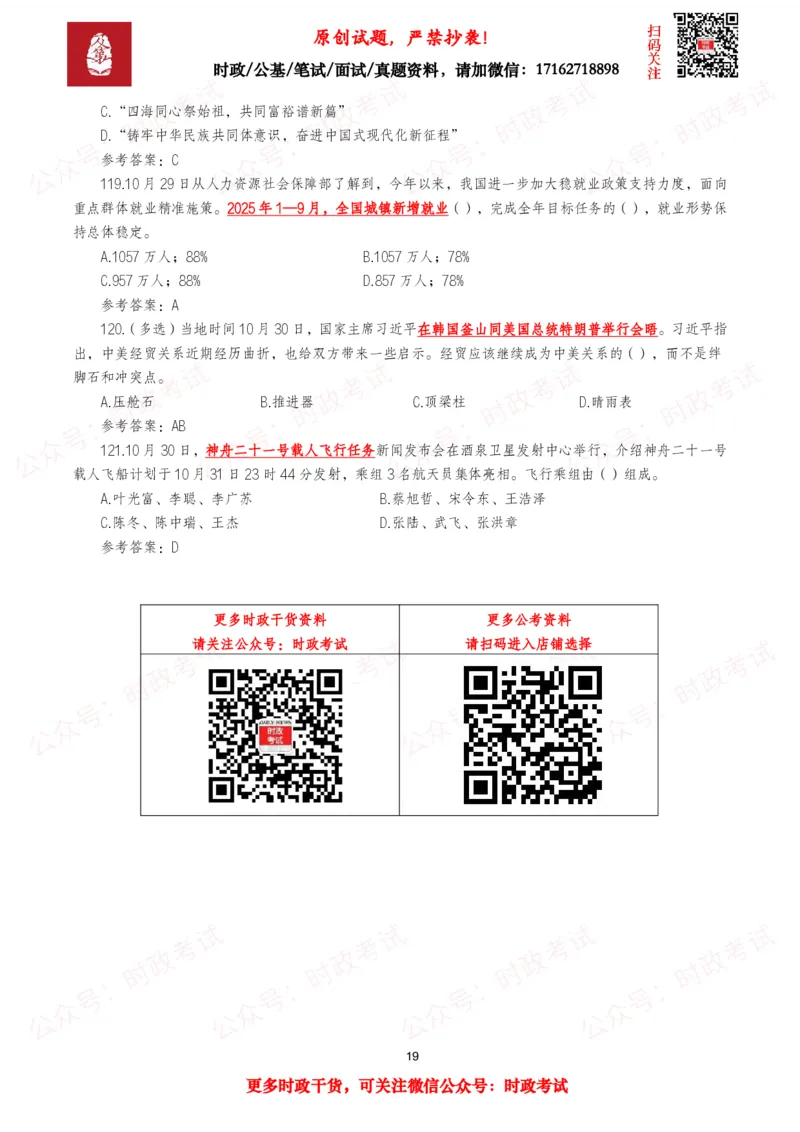 2025年10月时事政治模拟题及答案（121题）_26吉林考备考资料包_09全国时政热点_每月试题包