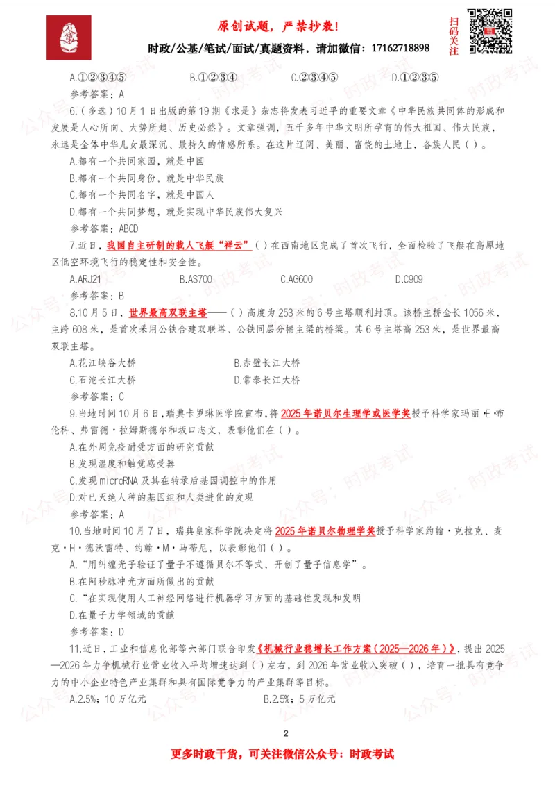2025年10月时事政治模拟题及答案（121题）_26吉林考备考资料包_09全国时政热点_每月试题包
