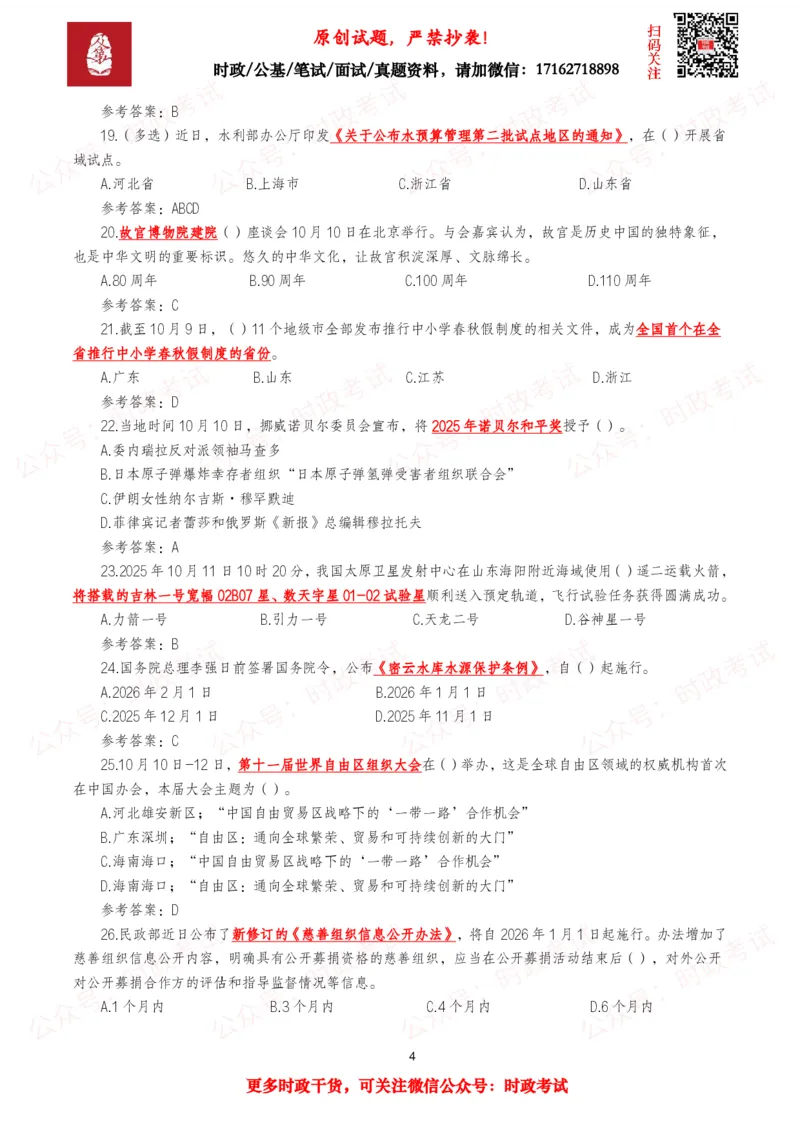 2025年10月时事政治模拟题及答案（121题）_26吉林考备考资料包_09全国时政热点_每月试题包