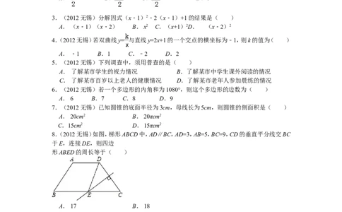 2012年中考江苏省无锡中考数学试卷及答案_中考真题_2.数学中考真题2015-2024年_地区卷_江苏省_无锡中考数学08-23年