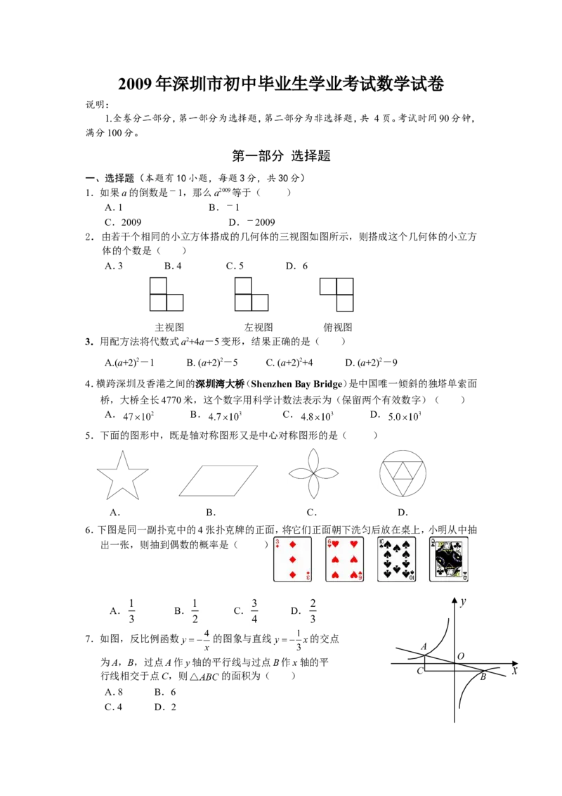 2009年深圳市中考数学试题及答案_中考真题_2.数学中考真题2015-2024年_地区卷_广东省_广东深圳中考数学2008---2022年
