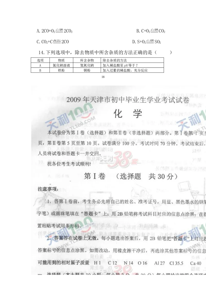 2009年天津市中考化学试题及答案_中考真题_5.化学中考真题2015-2024年_地区卷_天津中考化学2008--2022年
