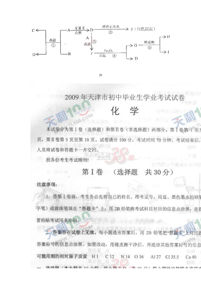 2009年天津市中考化学试题及答案_中考真题_5.化学中考真题2015-2024年_地区卷_天津中考化学2008--2022年