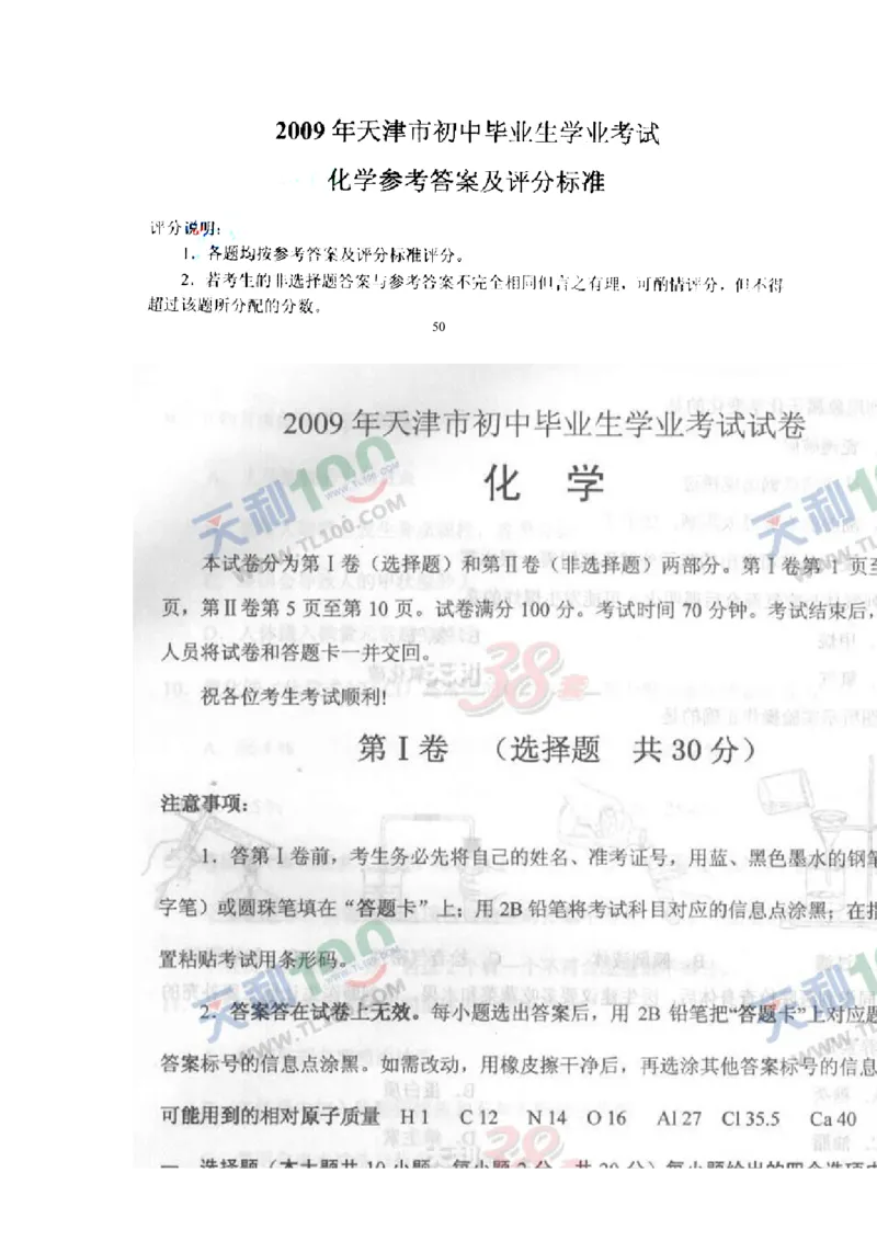 2009年天津市中考化学试题及答案_中考真题_5.化学中考真题2015-2024年_地区卷_天津中考化学2008--2022年