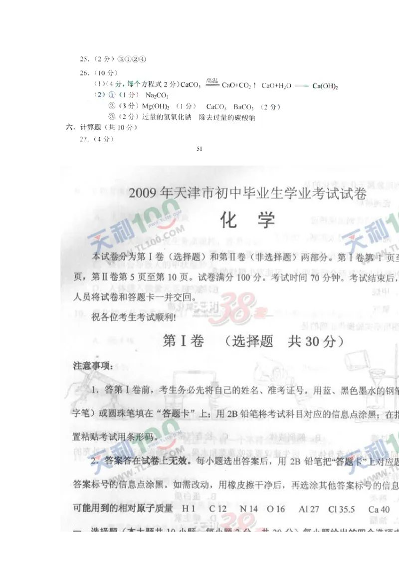 2009年天津市中考化学试题及答案_中考真题_5.化学中考真题2015-2024年_地区卷_天津中考化学2008--2022年