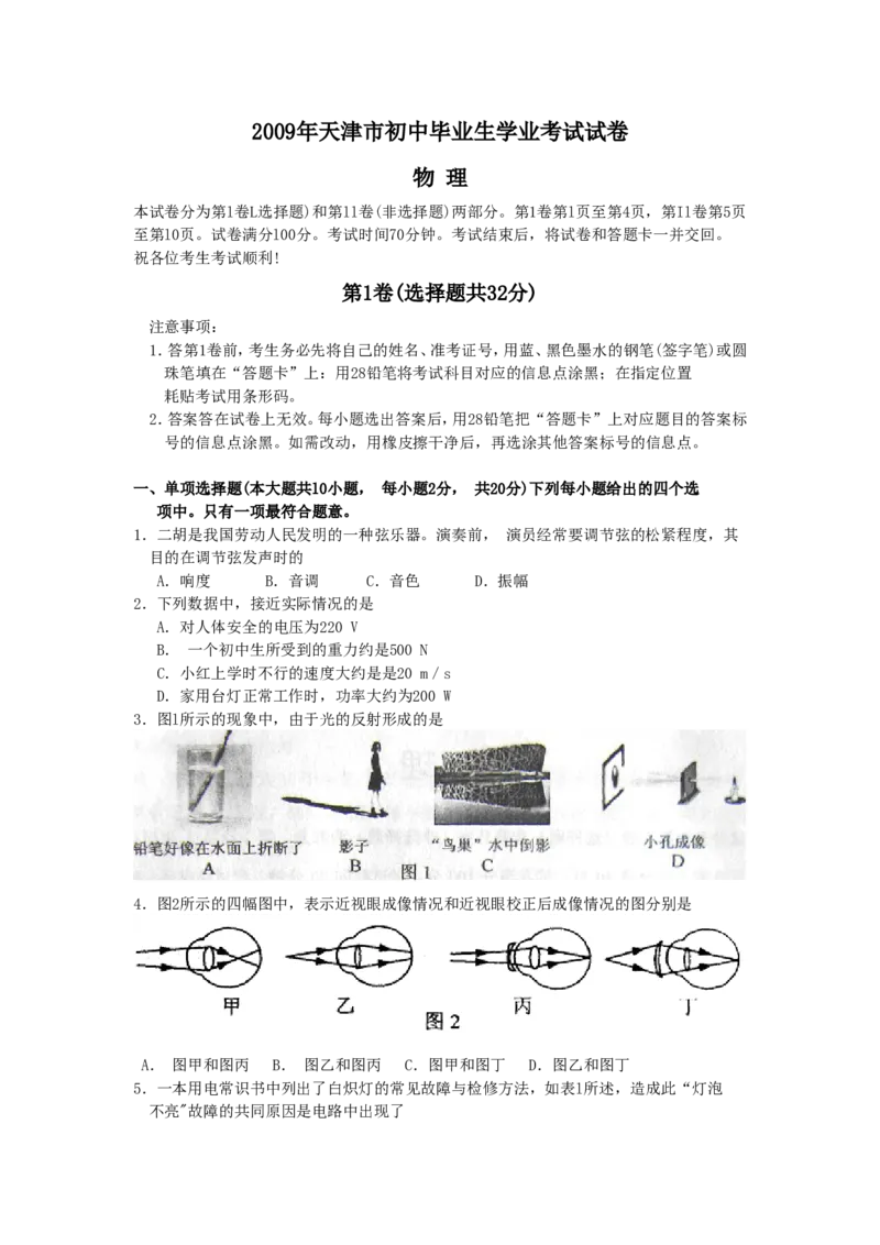 2009年天津市中考物理试题及答案_中考真题_4.物理中考真题2015-2024年_地区卷_天津中考物理2008--2022年