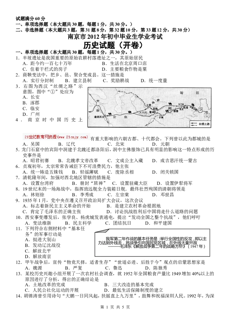 2012年江苏省南京市中考历史试卷及答案_中考真题_6.历史中考真题2015-2024年_地区卷_江苏省_南京历史08-21