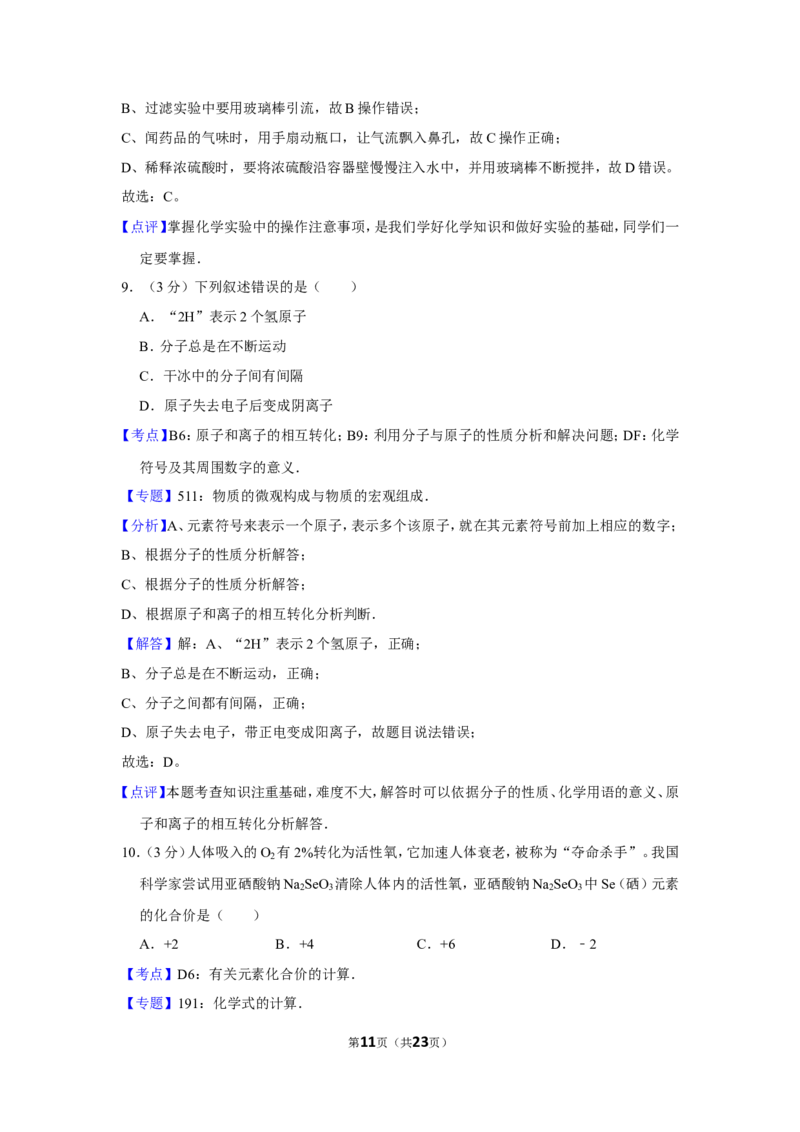 2012年四川省自贡市中考化学试卷（含解析版）_中考真题_5.化学中考真题2015-2024年_地区卷_四川省_四川自贡中考化学12-22缺20