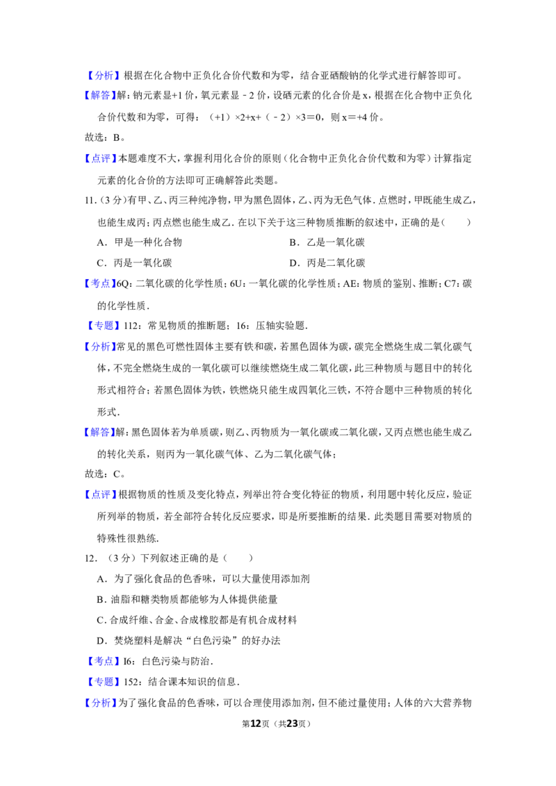 2012年四川省自贡市中考化学试卷（含解析版）_中考真题_5.化学中考真题2015-2024年_地区卷_四川省_四川自贡中考化学12-22缺20