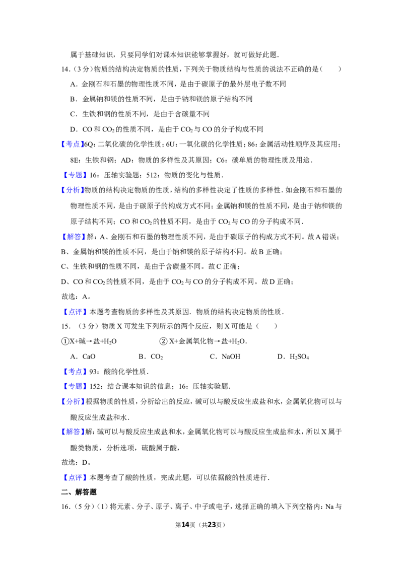 2012年四川省自贡市中考化学试卷（含解析版）_中考真题_5.化学中考真题2015-2024年_地区卷_四川省_四川自贡中考化学12-22缺20