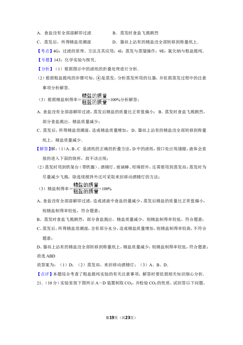 2012年四川省自贡市中考化学试卷（含解析版）_中考真题_5.化学中考真题2015-2024年_地区卷_四川省_四川自贡中考化学12-22缺20