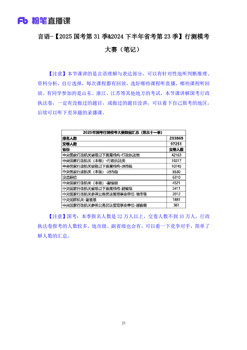 2024.08.25+言语-2025国考第31季&2024下半年省考第23季行测模考大赛+李玟冰+（讲义+笔记（含常识））（9元课：模考大赛解析课）_2026考公资料_（10）粉笔_2025粉笔国考省考980（课＋笔记）