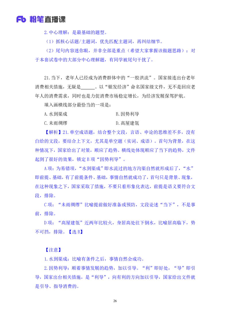2024.08.25+言语-2025国考第31季&2024下半年省考第23季行测模考大赛+李玟冰+（讲义+笔记（含常识））（9元课：模考大赛解析课）_2026考公资料_（10）粉笔_2025粉笔国考省考980（课＋笔记）