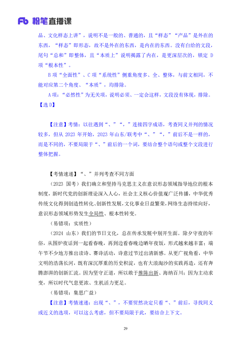 2024.08.25+言语-2025国考第31季&2024下半年省考第23季行测模考大赛+李玟冰+（讲义+笔记（含常识））（9元课：模考大赛解析课）_2026考公资料_（10）粉笔_2025粉笔国考省考980（课＋笔记）