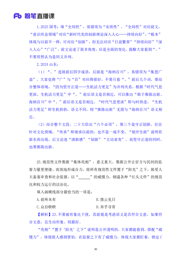 2024.08.25+言语-2025国考第31季&2024下半年省考第23季行测模考大赛+李玟冰+（讲义+笔记（含常识））（9元课：模考大赛解析课）_2026考公资料_（10）粉笔_2025粉笔国考省考980（课＋笔记）