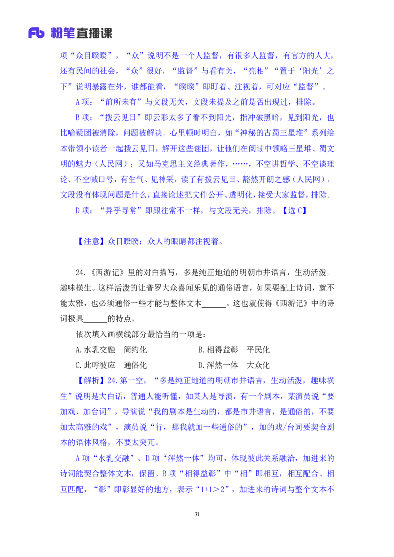 2024.08.25+言语-2025国考第31季&2024下半年省考第23季行测模考大赛+李玟冰+（讲义+笔记（含常识））（9元课：模考大赛解析课）_2026考公资料_（10）粉笔_2025粉笔国考省考980（课＋笔记）