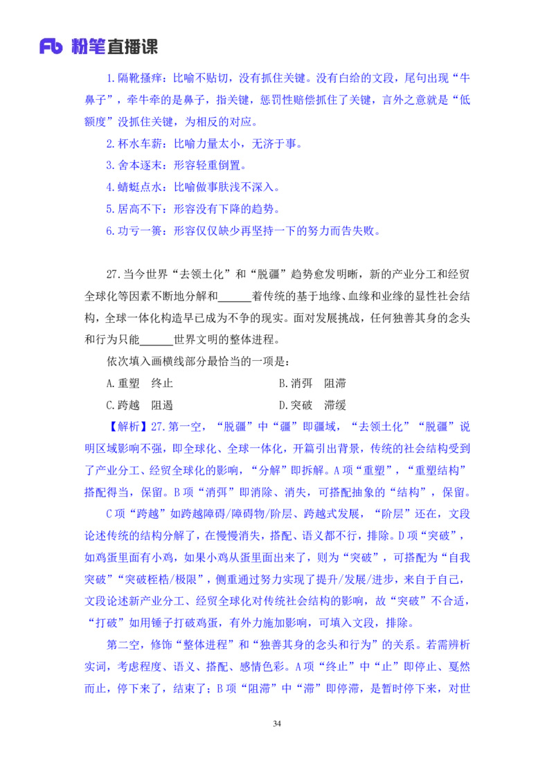 2024.08.25+言语-2025国考第31季&2024下半年省考第23季行测模考大赛+李玟冰+（讲义+笔记（含常识））（9元课：模考大赛解析课）_2026考公资料_（10）粉笔_2025粉笔国考省考980（课＋笔记）
