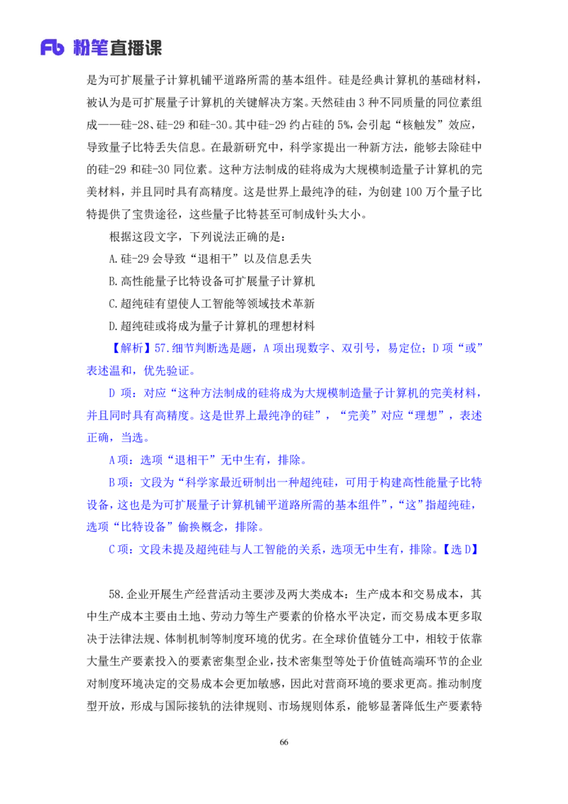 2024.08.25+言语-2025国考第31季&2024下半年省考第23季行测模考大赛+李玟冰+（讲义+笔记（含常识））（9元课：模考大赛解析课）_2026考公资料_（10）粉笔_2025粉笔国考省考980（课＋笔记）