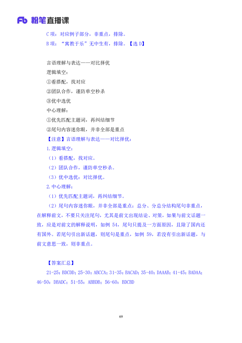 2024.08.25+言语-2025国考第31季&2024下半年省考第23季行测模考大赛+李玟冰+（讲义+笔记（含常识））（9元课：模考大赛解析课）_2026考公资料_（10）粉笔_2025粉笔国考省考980（课＋笔记）