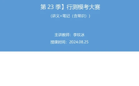 2024.08.25+言语-2025国考第31季&2024下半年省考第23季行测模考大赛+李玟冰+（讲义+笔记（含常识））（9元课：模考大赛解析课）_2026考公资料_（10）粉笔_2025粉笔国考省考980（课＋笔记）
