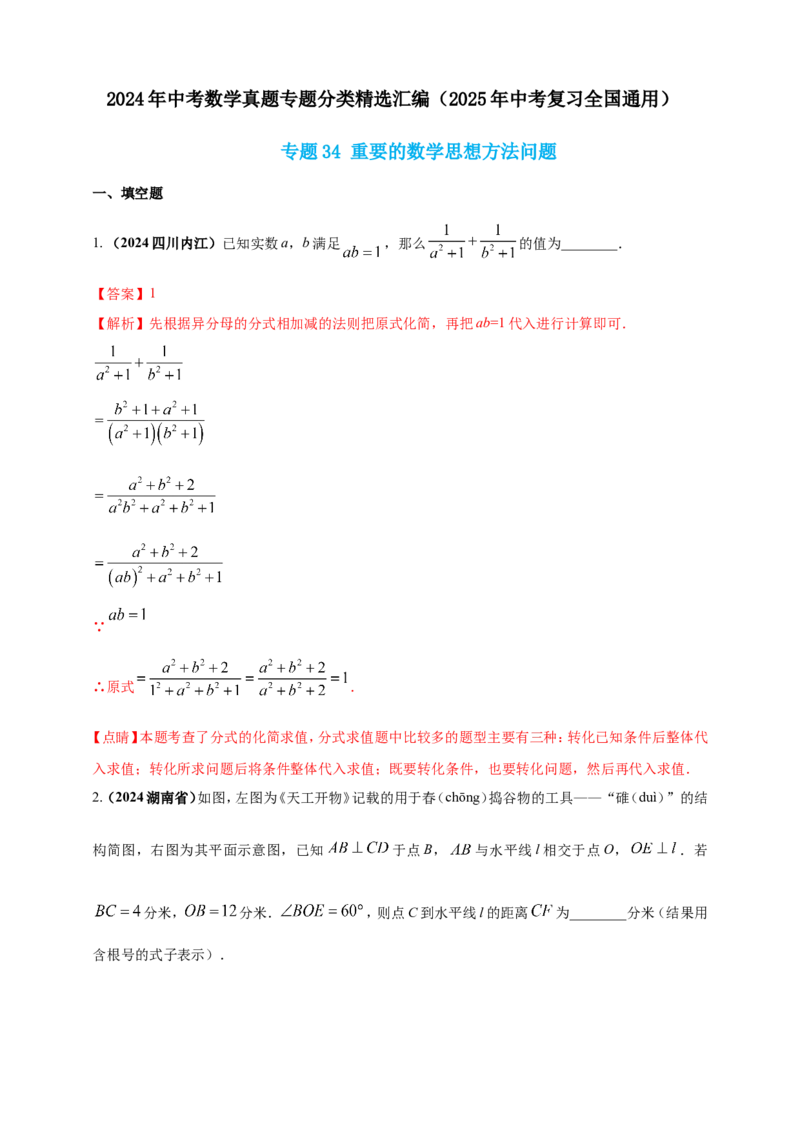 专题34重要的数学思想方法问题（解析版）_2数学总复习_2025中考复习资料_（2025年中考复习全国通用）2024年中考数学真题专题分类精选汇编