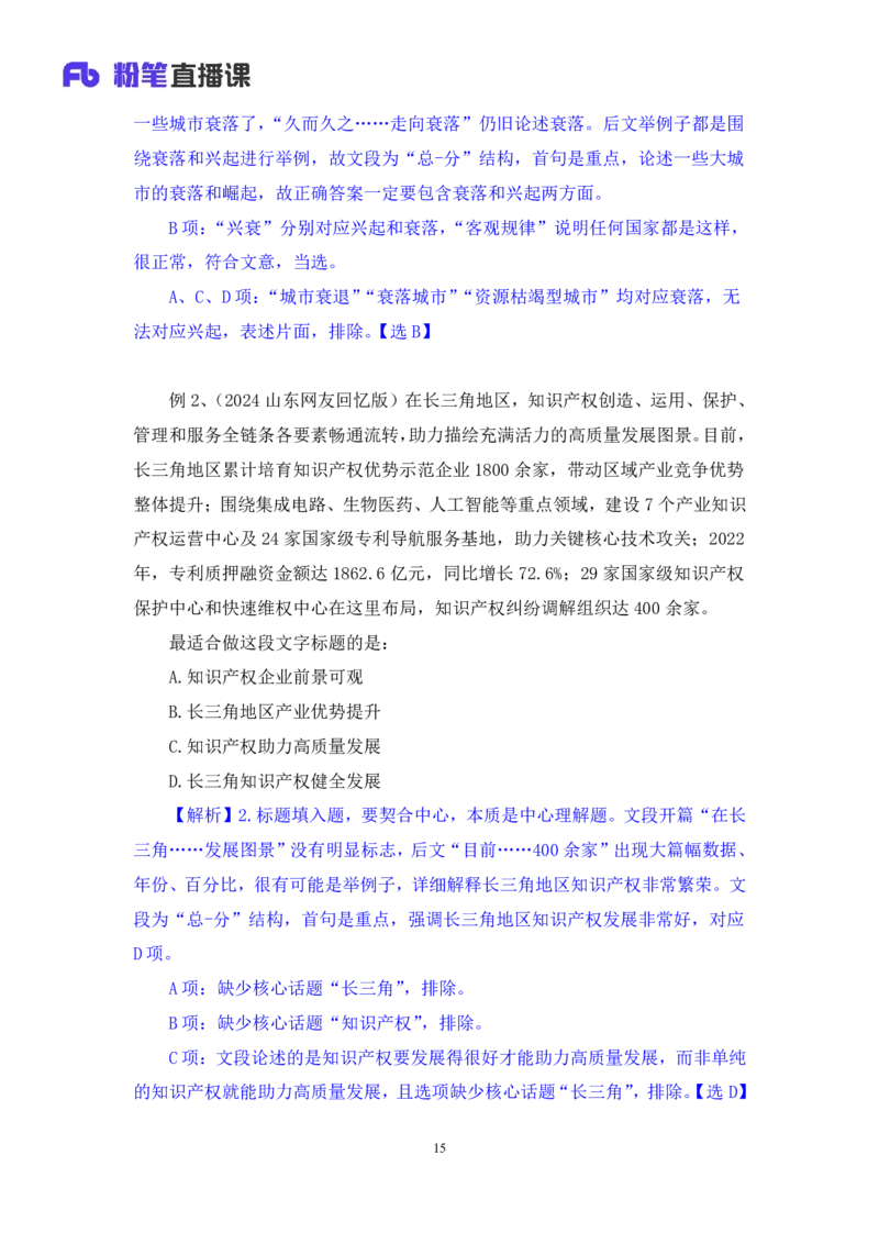 2024.06.17+重难点专项点拨-言语中心理解1+明蕾（讲义+笔记）（笔试系统班图书大礼包：2025国考）_2026考公资料_（10）粉笔_2025粉笔国考省考980（课＋笔记）_粉笔980（25多省）_讲义笔记