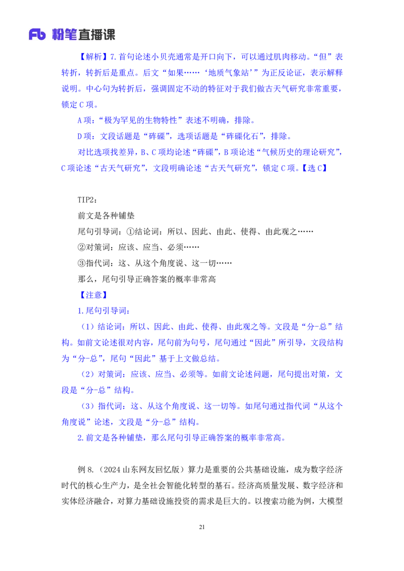 2024.06.17+重难点专项点拨-言语中心理解1+明蕾（讲义+笔记）（笔试系统班图书大礼包：2025国考）_2026考公资料_（10）粉笔_2025粉笔国考省考980（课＋笔记）_粉笔980（25多省）_讲义笔记