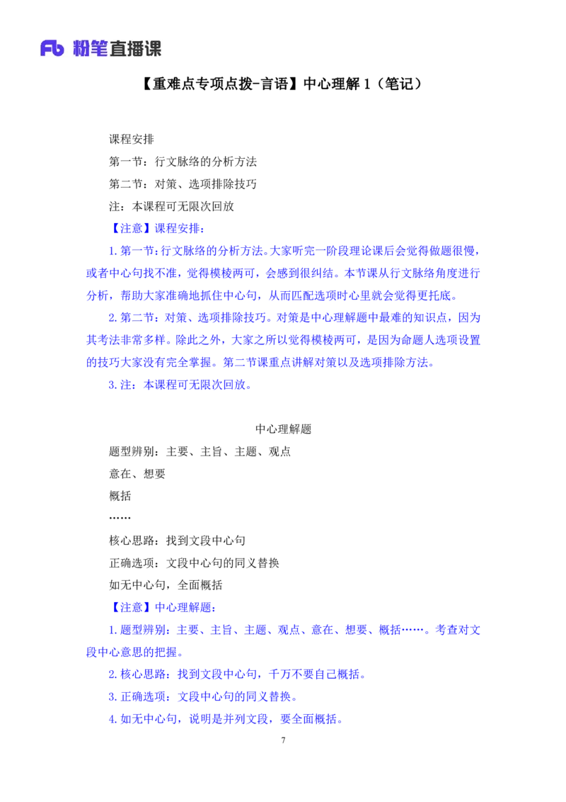 2024.06.17+重难点专项点拨-言语中心理解1+明蕾（讲义+笔记）（笔试系统班图书大礼包：2025国考）_2026考公资料_（10）粉笔_2025粉笔国考省考980（课＋笔记）_粉笔980（25多省）_讲义笔记