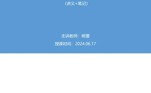 2024.06.17+重难点专项点拨-言语中心理解1+明蕾（讲义+笔记）（笔试系统班图书大礼包：2025国考）_2026考公资料_（10）粉笔_2025粉笔国考省考980（课＋笔记）_粉笔980（25多省）_讲义笔记