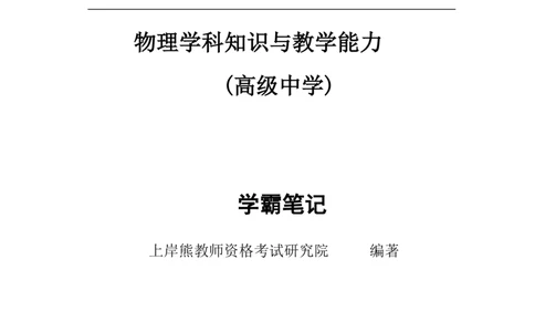 高中物理-学霸笔记88页(1)_教资_初高中2026教资_26上资料（持续更新）_高中科三_高中科目三资料包合集②_高中物理