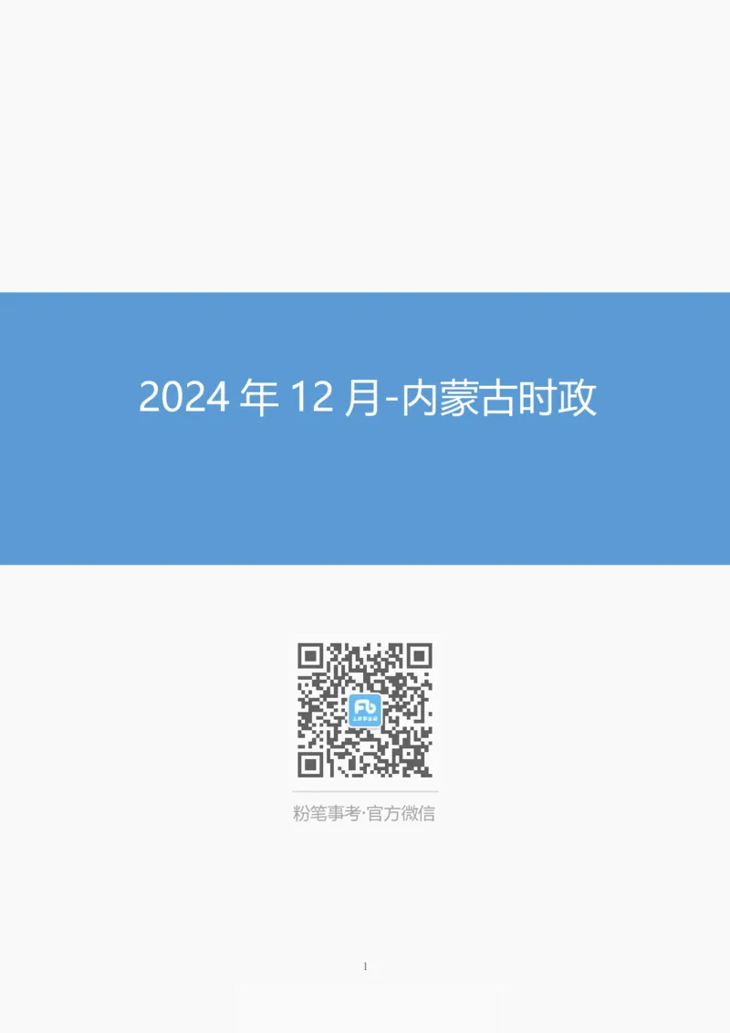 2024年12月内蒙古时政_2026考公资料_（10）粉笔_2026年国考980系统班FB_2026国考系统班资料汇总_时政汇总_各省12月份时政_内蒙古
