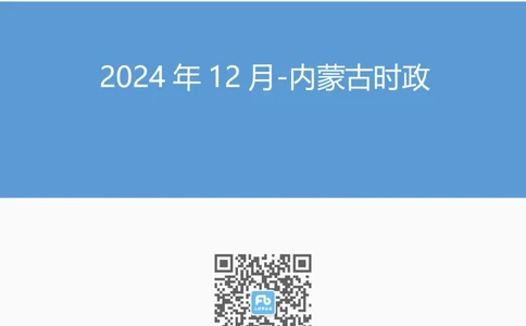 2024年12月内蒙古时政_2026考公资料_（10）粉笔_2026年国考980系统班FB_2026国考系统班资料汇总_时政汇总_各省12月份时政_内蒙古