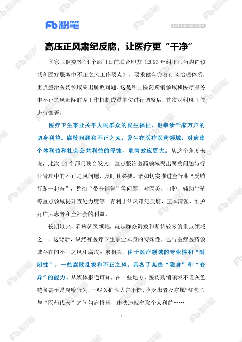 2023.5.23医疗领域高压正风肃纪反腐（标注版）_2026考公资料_（10）粉笔_2025粉笔国考省考980（课＋笔记）_粉笔980（25多省）_1、粉笔时政_2、F晨读时政_2023年_05月