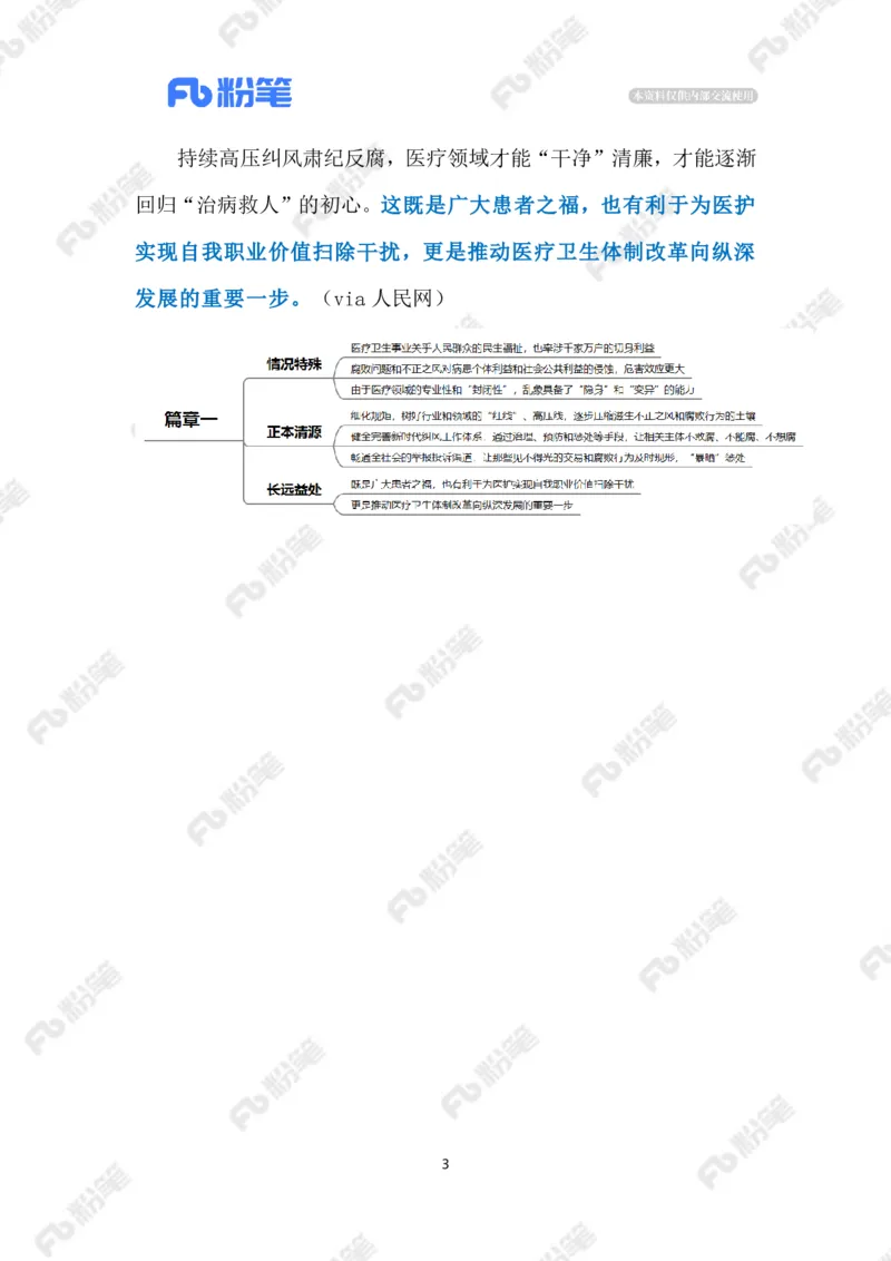 2023.5.23医疗领域高压正风肃纪反腐（标注版）_2026考公资料_（10）粉笔_2025粉笔国考省考980（课＋笔记）_粉笔980（25多省）_1、粉笔时政_2、F晨读时政_2023年_05月