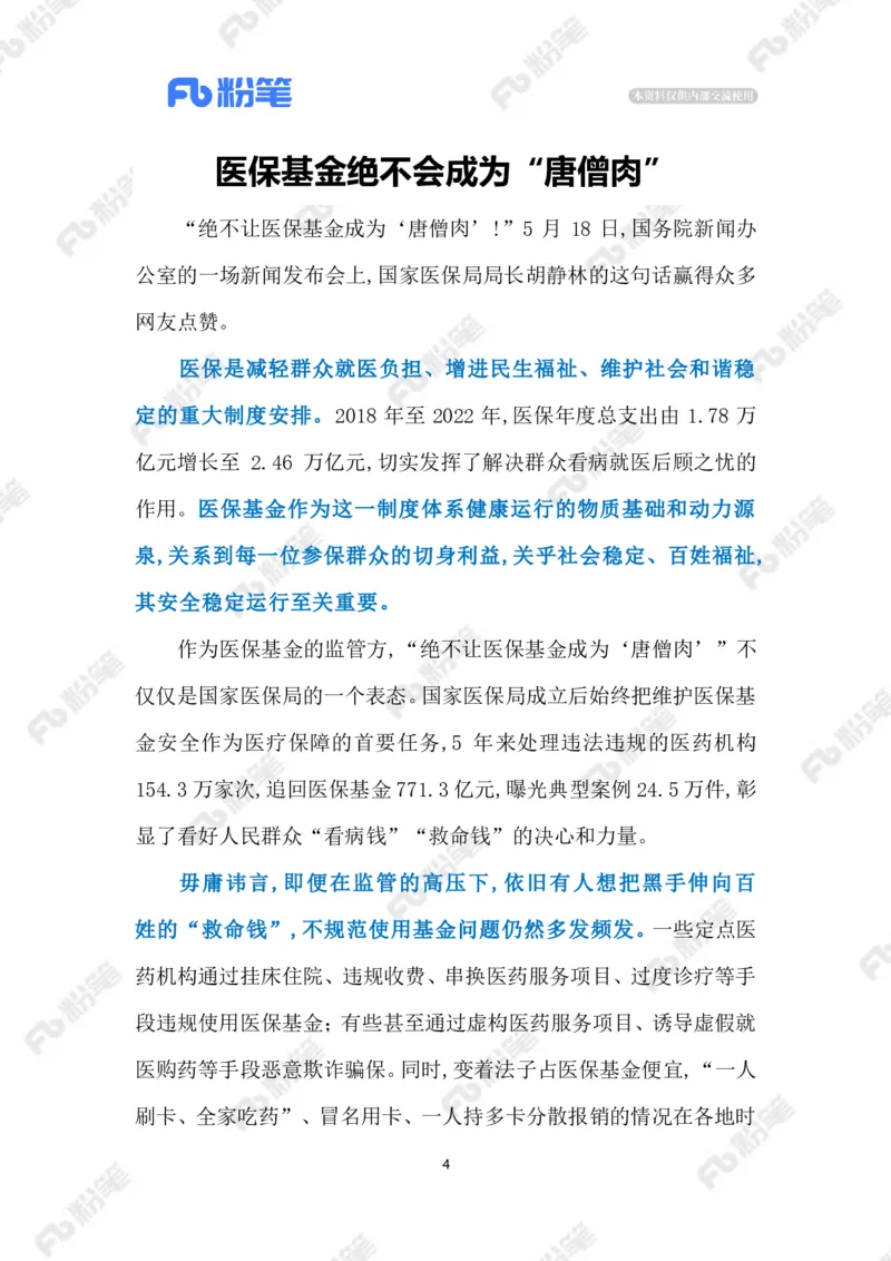 2023.5.23医疗领域高压正风肃纪反腐（标注版）_2026考公资料_（10）粉笔_2025粉笔国考省考980（课＋笔记）_粉笔980（25多省）_1、粉笔时政_2、F晨读时政_2023年_05月