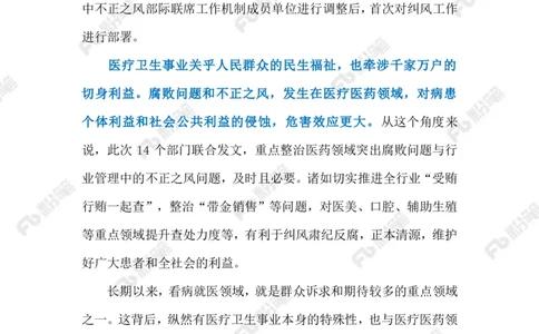 2023.5.23医疗领域高压正风肃纪反腐（标注版）_2026考公资料_（10）粉笔_2025粉笔国考省考980（课＋笔记）_粉笔980（25多省）_1、粉笔时政_2、F晨读时政_2023年_05月