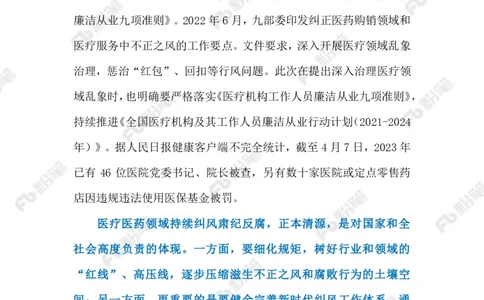 2023.5.23医疗领域高压正风肃纪反腐（标注版）_2026考公资料_（10）粉笔_2025粉笔国考省考980（课＋笔记）_粉笔980（25多省）_1、粉笔时政_2、F晨读时政_2023年_05月