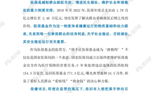2023.5.23医疗领域高压正风肃纪反腐（标注版）_2026考公资料_（10）粉笔_2025粉笔国考省考980（课＋笔记）_粉笔980（25多省）_1、粉笔时政_2、F晨读时政_2023年_05月